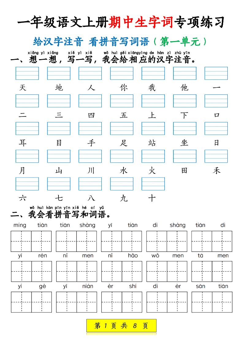 新一上语文期中生字词专项练习（1-4单元给汉字注音+看拼音写词语）8页-十一资源