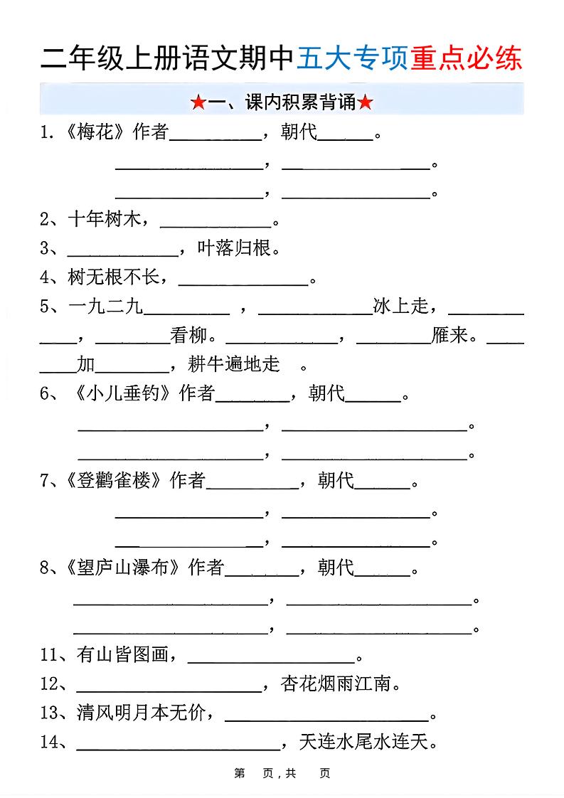 新二上语文期中五大专项重点必练（含答案18页）-十一资源