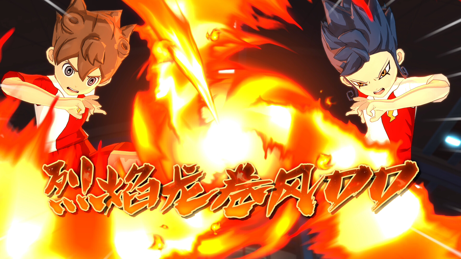 《闪电十一人 英雄们的胜利之路/INAZUMA ELEVEN: Victory Roa》PC中文版下载-十一资源