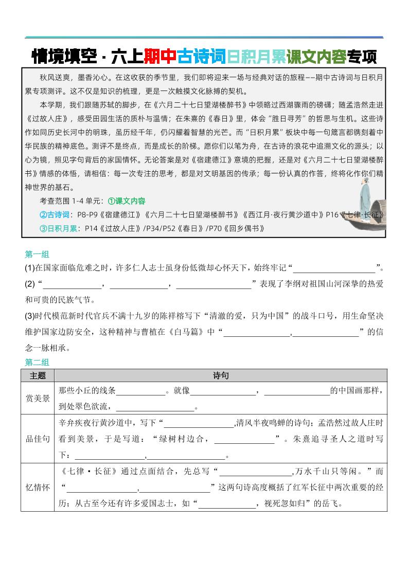 六上语文【期中情境填空·情境默写古诗词日积月累专项（空白版8页）】-十一资源