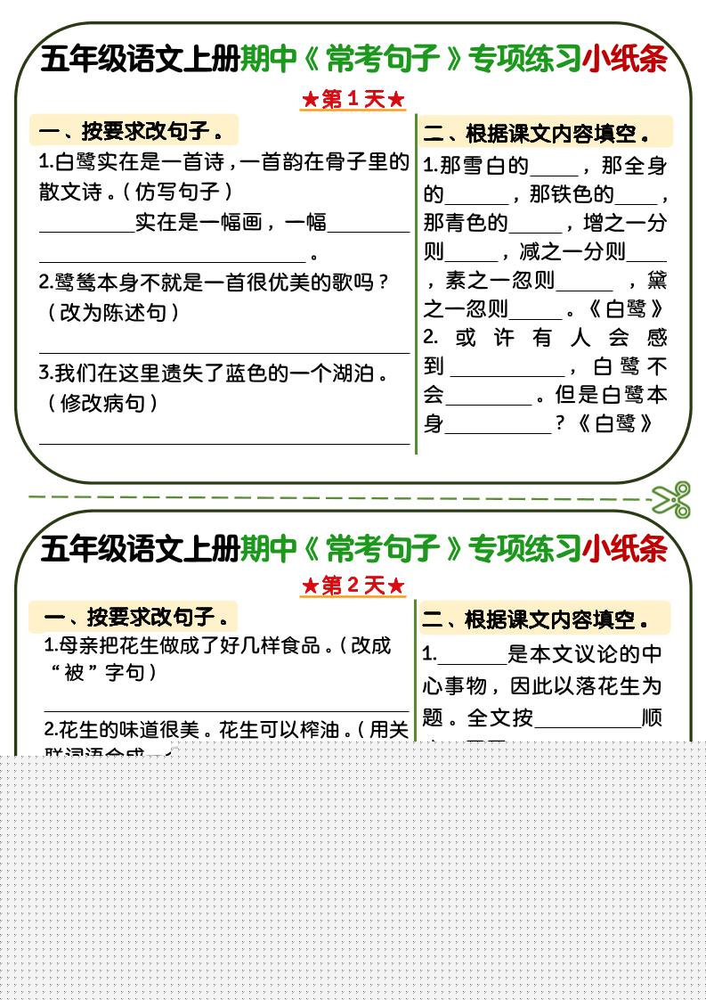 五年级上语文期中复习常考句子专项练习小纸条-十一资源