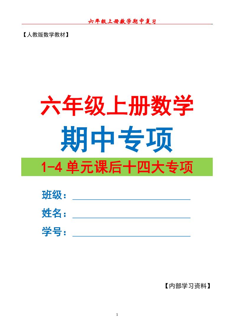 六上数学期中专项复习（十四大专项）空白67页-十一资源