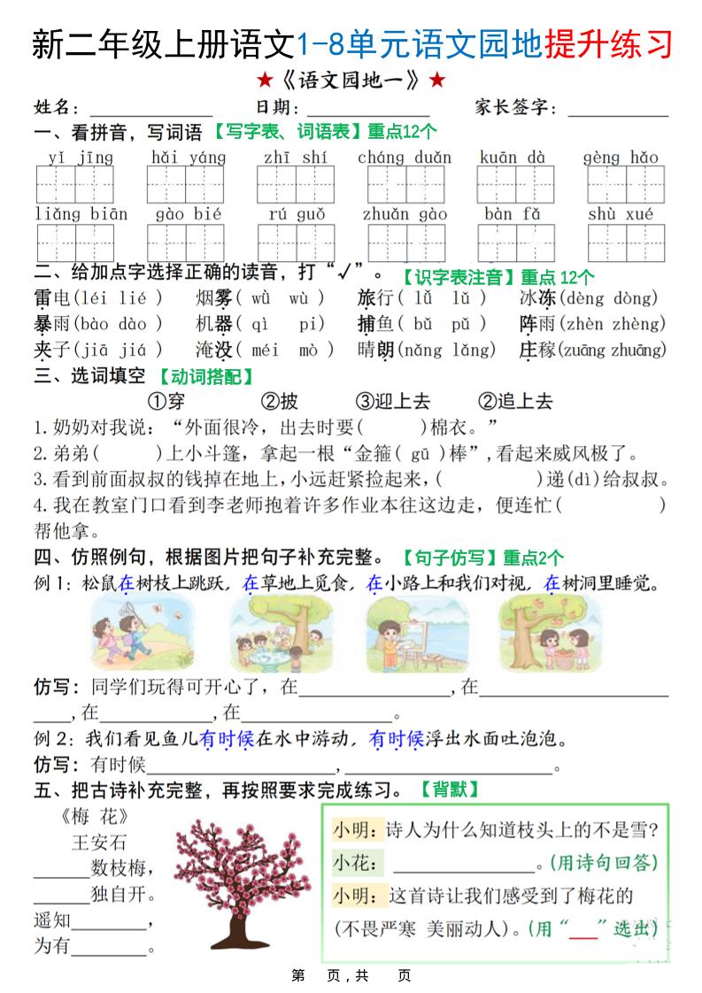 新二上语文1-8单元语文园地提升练习（含答案16页）-十一资源