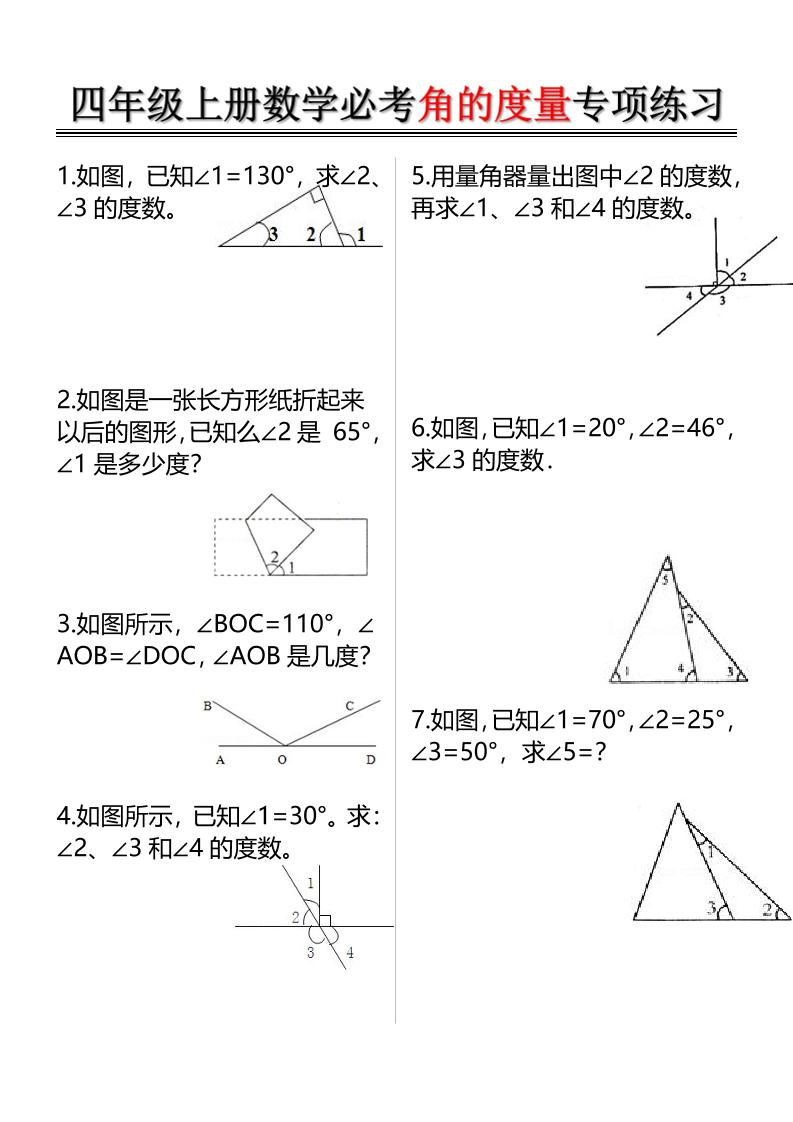 四上数学必考角的度量专项练习（含答案6页）-十一资源