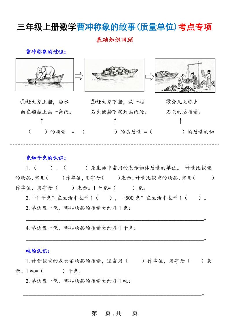 新三上数学曹冲称象的故事（质量单位）考点专项训练（含答案20页）-十一资源