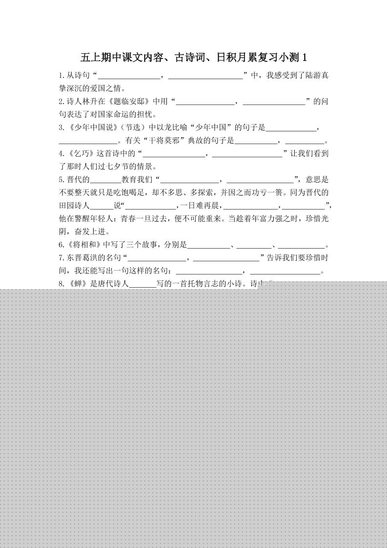 五上语文期中古诗词日积月累复习小测（附答案）-十一资源