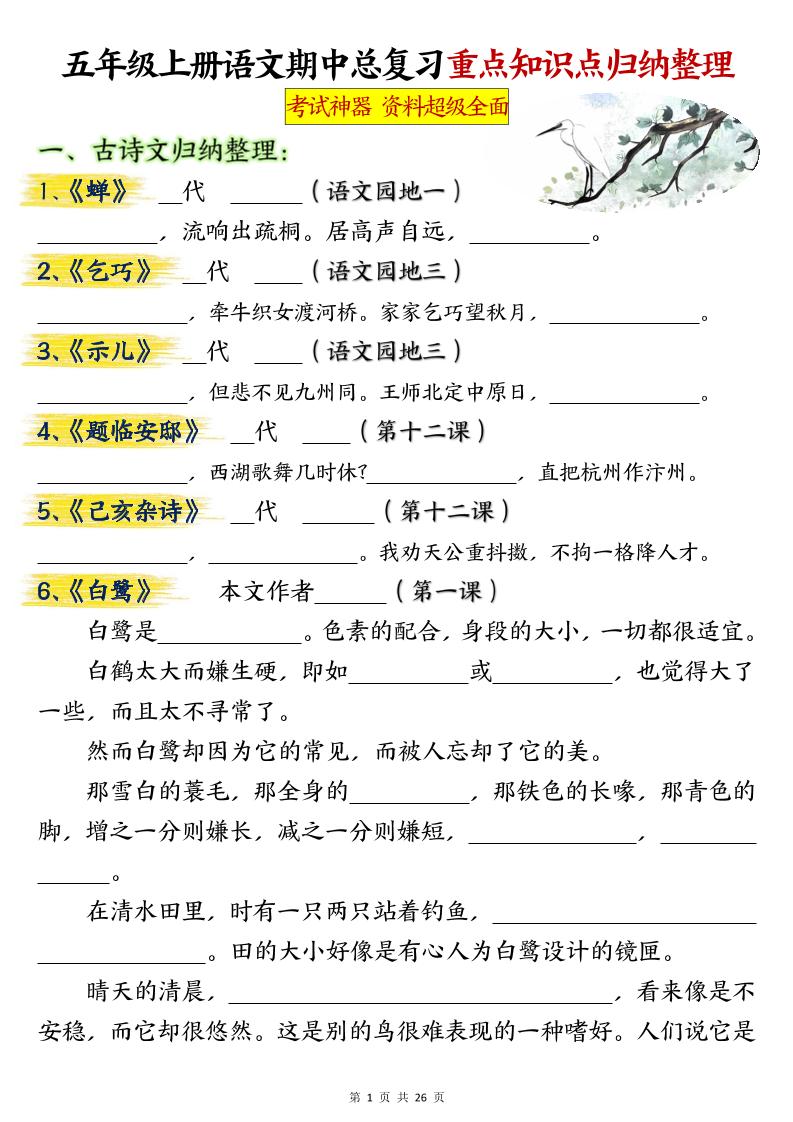 五年级上册语文期中总复习重点知识点归纳整理填空（空白）-十一资源